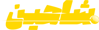 شاهین