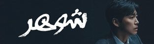 شوهر