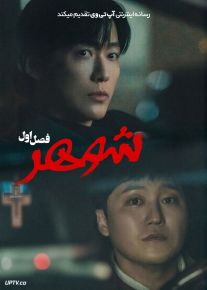 سریال شوهر 2026 The Husband فصل اول