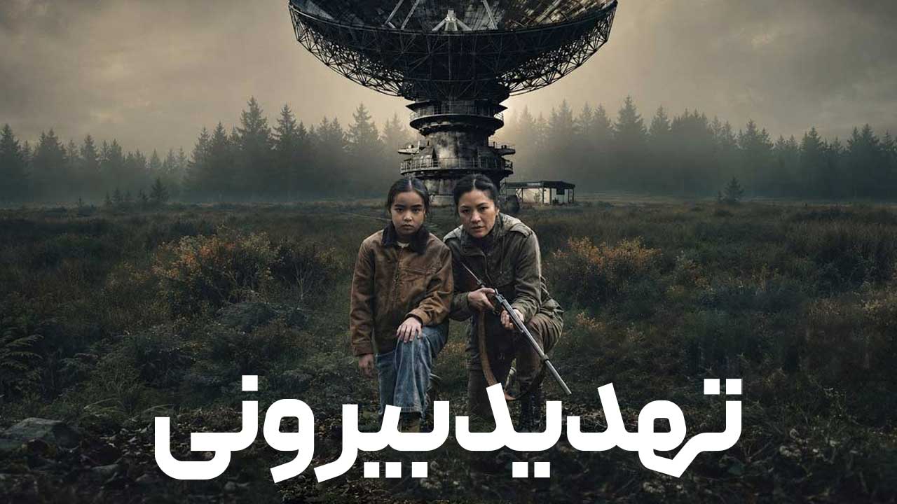 فیلم تهدید بیرونی The Outer Threat 2026