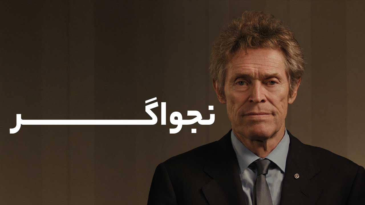 فیلم نجواگر The Souffleur 2025