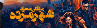 مردگان متحرک شهر مرده