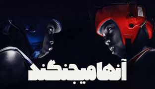 فیلم آن‌ ها می‌ جنگند