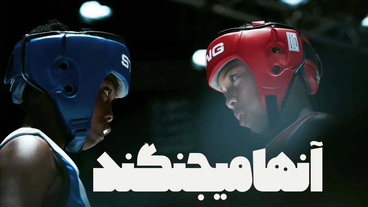 فیلم آن ها می جنگند They Fight 2026