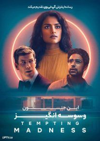  فیلم این جنون وسوسه انگیز This Tempting Madness 2025 با زیرنویس فارسی