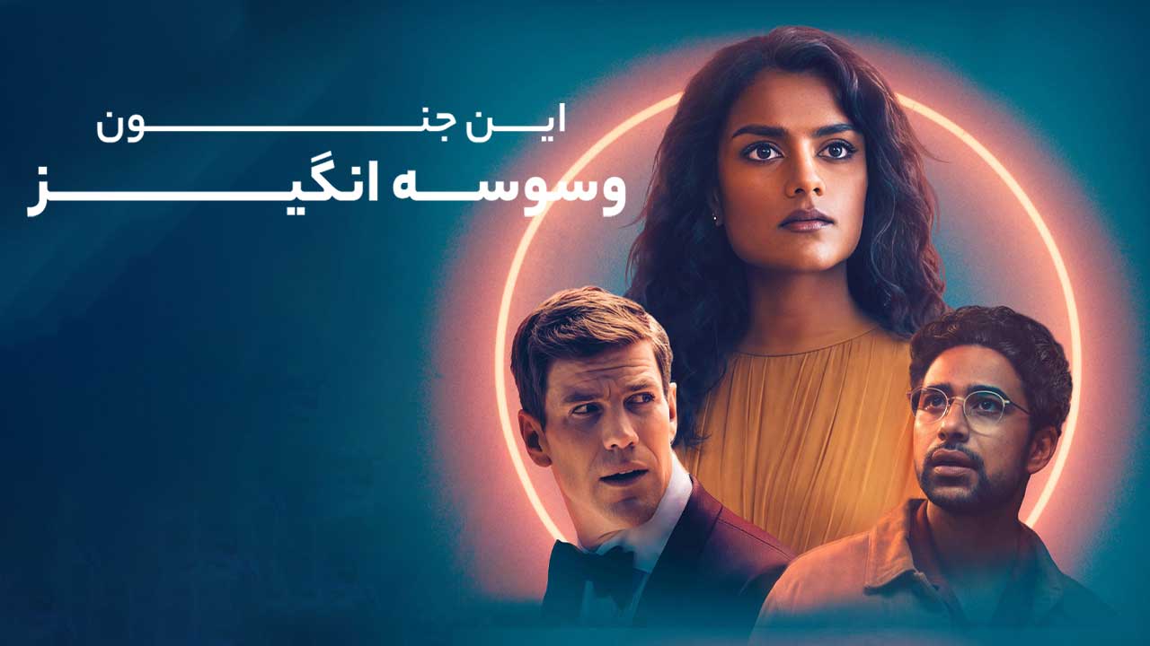 فیلم این جنون وسوسه انگیز This Tempting Madness 2025