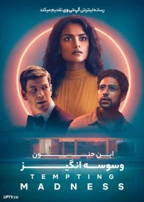 فیلم این جنون وسوسه انگیز This Tempting Madness 2025 با زیرنویس فارسی