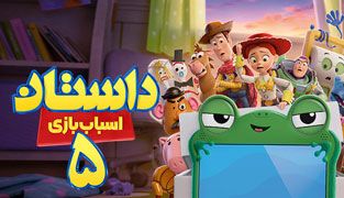 انیمیشن داستان اسباب‌ بازی 5