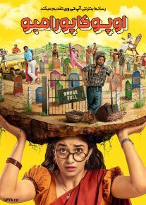 فیلم اوپو کاپورامبو