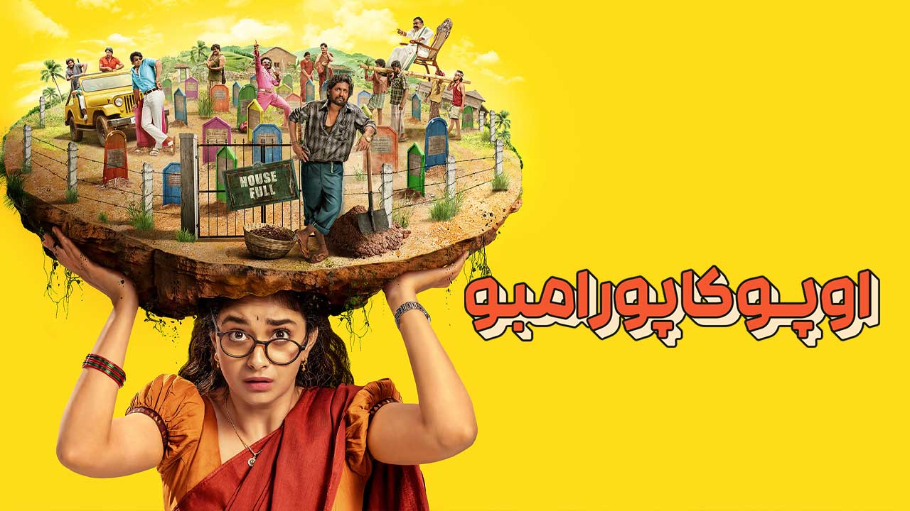 فیلم اوپو کاپورامبو Uppu Kappurambu 2025