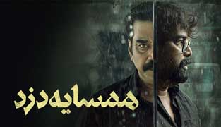 فیلم همسایه دزد