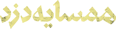 همسایه دزد