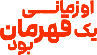 او زمانی یک قهرمان بود