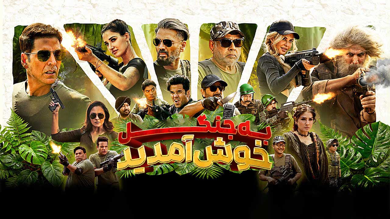 فیلم به جنگل خوش آمدید Welcome to the Jungle 2026