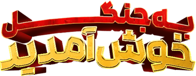 به جنگل خوش آمدید