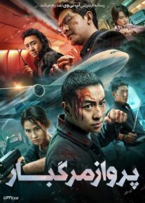 فیلم پرواز مرگبار