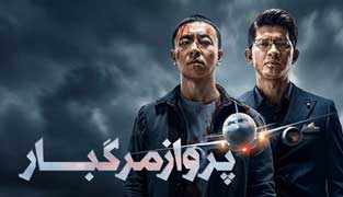 فیلم پرواز مرگبار
