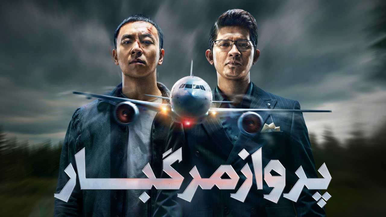 فیلم پرواز مرگبار Wings of Dread 2026