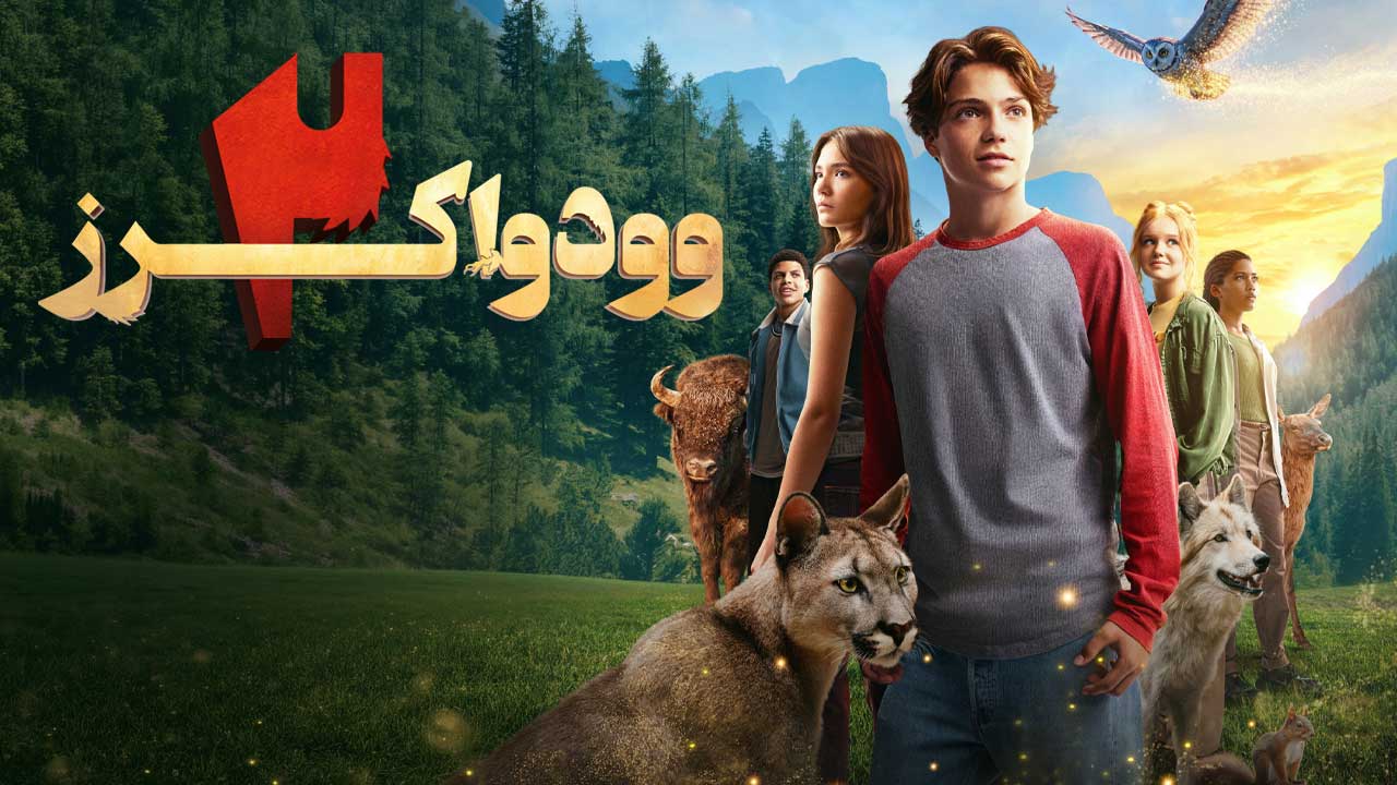 فیلم وودواکرز ۲ Woodwalkers 2 2026
