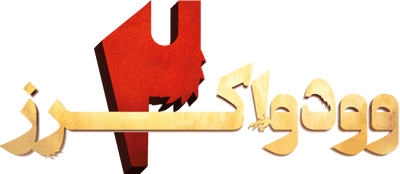 وودواکرز ۲