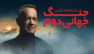  جنگ جهانی دوم با تام هنکس