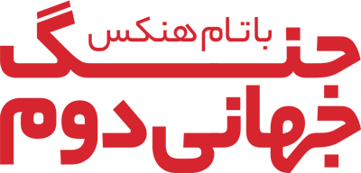 جنگ جهانی دوم با تام هنکس