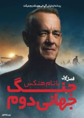 مستند جنگ جهانی دوم با تام هنکس 2026 World War II with Tom Hanks فصل اول
