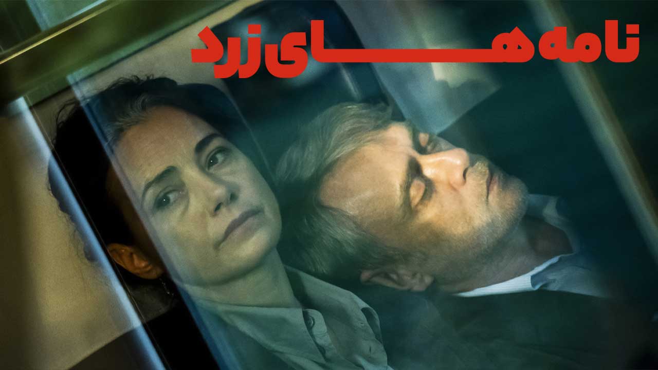 فیلم نامه های زرد Yellow Letters 2026