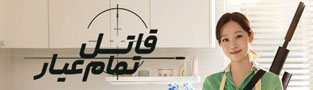 قاتل تمام عیار