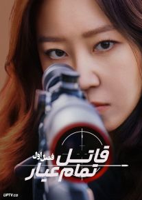 سریال قاتل تمام عیار 2026 A Bona Fide Killer فصل اول