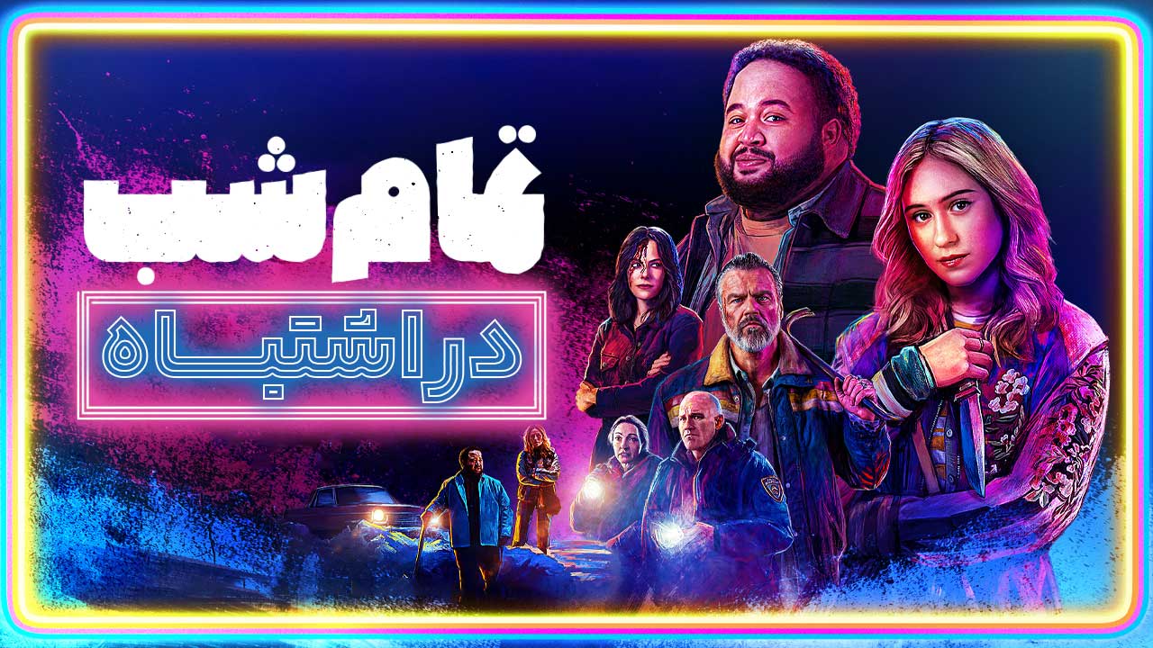 فیلم تمام شب در اشتباه All Night Wrong 2026