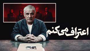 سریال اعتراف می‌کنم