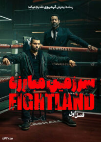  سریال سرزمین مبارزه 2026 Fightland فصل اول