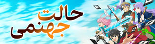 حالت جهنمی