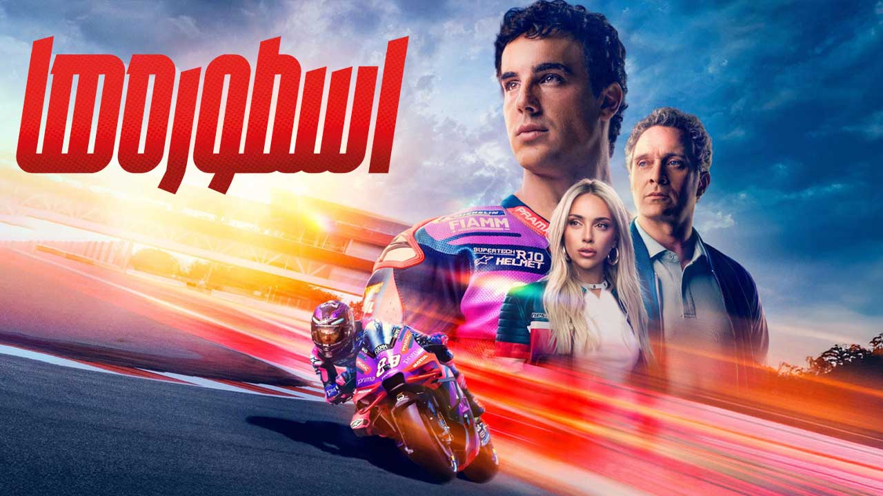 فیلم اسطوره ها Idols 2026