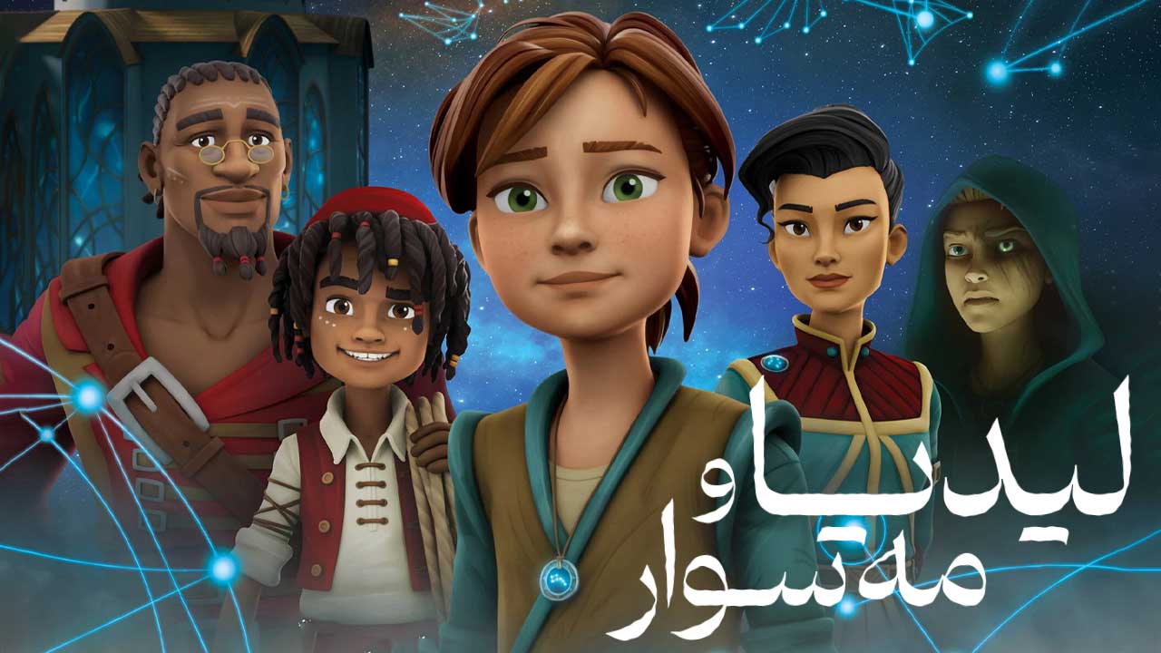 انیمیشن لیدیا و مه سوار Lydia and the Mist Rider 2026