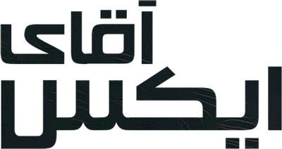 آقای ایکس
