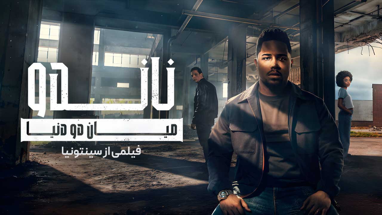 فیلم ناندو میان دو دنیا فیلمی از سینتونیا Nando Entre Dois Mundos Um Filme Sintonia 2026