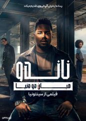 فیلم ناندو میان دو دنیا فیلمی از سینتونیا Nando Entre Dois Mundos Um Filme Sintonia 2026 با زیرنویس فارسی