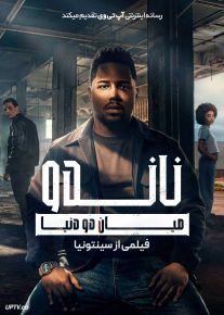 فیلم ناندو میان دو دنیا فیلمی از سینتونیا Nando Entre Dois Mundos Um Filme Sintonia 2026 با زیرنویس فارسی