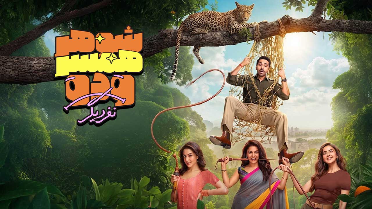 فیلم شوهر همسر و دو نفر دیگر Pati Patni Aur Woh Do 2026