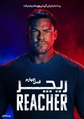 سریال ریچر Reacher فصل اول تا چهارم