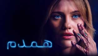 فیلم همدم