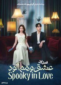 سریال عشق وهم آلود 2026 Spooky in Love فصل اول