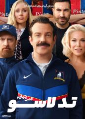 سریال تد لاسو Ted Lasso [فصل اول تا چهارم]
