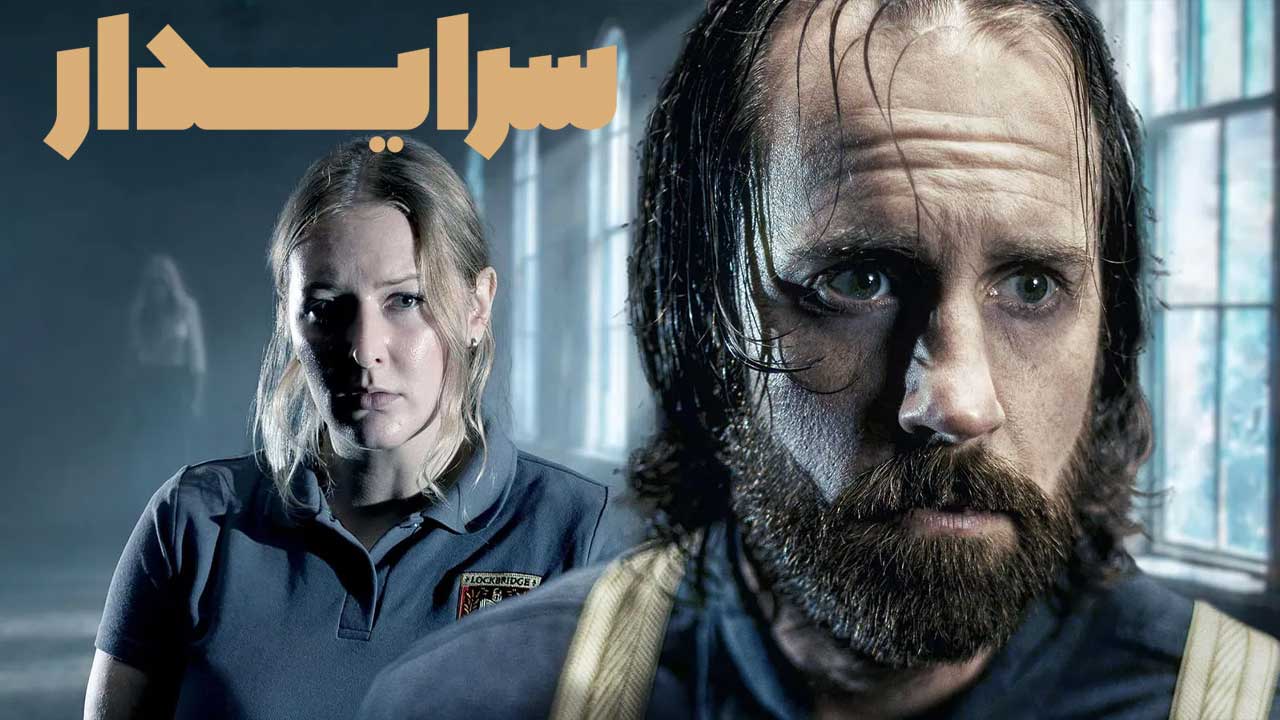 فیلم سرایدار The Caretaker 2025