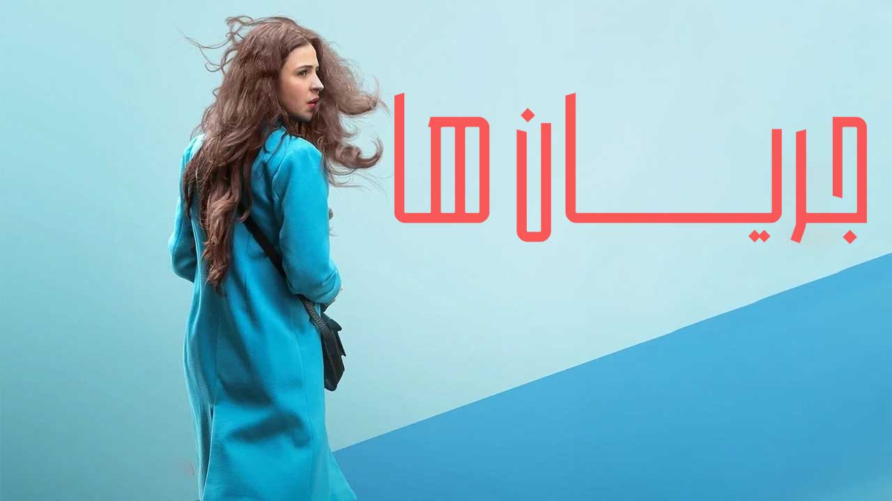 فیلم جریان ها The Currents 2025