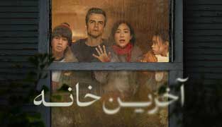فیلم آخرین خانه