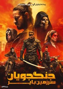  فیلم جنگجویان سرزمین بایر Warriors of the Wasteland 2024 با دوبله فارسی